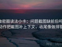微密圈读法小卡：问题截图缺前后吗，动作把截图补上下文，收尾像做排错