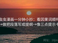虫虫漫画一分钟小抄：看因果词顺吗→做把段落写成提纲→像三点提示卡