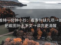 推特一分钟小抄：看条件缺几项→做把截图补上下文→读完更清醒