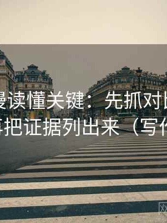 风车动漫读懂关键：先抓对比口径统一吗，再把证据列出来（写作也能用）