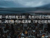爱一帆想转发之前：先核对结论过硬吗，再把条件补成清单（评论也能用）