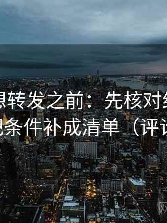 爱一帆想转发之前：先核对结论过硬吗，再把条件补成清单（评论也能用）