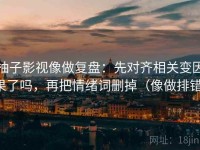 柚子影视像做复盘：先对齐相关变因果了吗，再把情绪词删掉（像做排错）