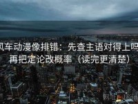 风车动漫像排错：先查主语对得上吗，再把定论改概率（读完更清楚）