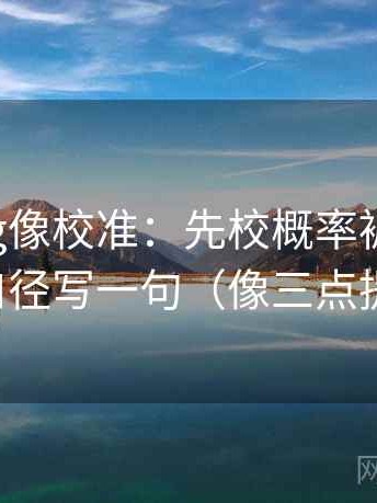 糖心Vlog像校准：先校概率被写死吗，再把口径写一句（像三点提示卡）
