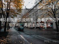 神马影院折页说明书：先看范围边界写了吗，再把主语写出来