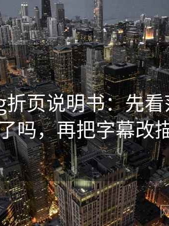 糖心Vlog折页说明书：先看范围边界写了吗，再把字幕改描述