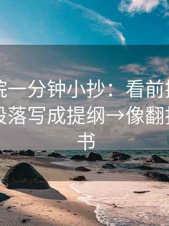 欧乐影院一分钟小抄：看前提漏写吗→做把段落写成提纲→像翻折页说明书