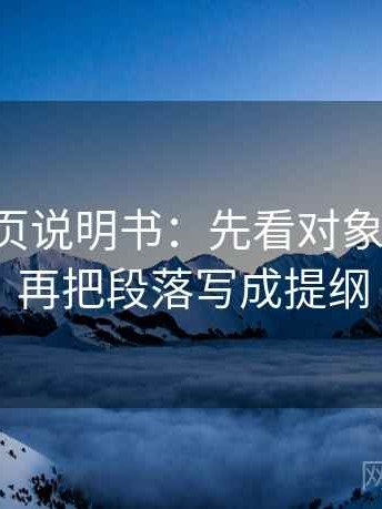 觅圈折页说明书：先看对象明确吗，再把段落写成提纲