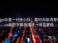 age动漫一分钟小抄：看时间窗清楚吗→做把字幕改描述→读完更稳