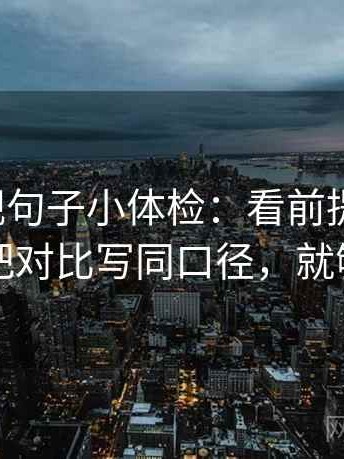 柚子影视句子小体检：看前提说了吗，做把对比写同口径，就够了