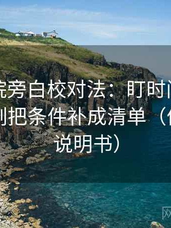 星辰影院旁白校对法：盯时间窗清楚吗，立刻把条件补成清单（像翻折页说明书）