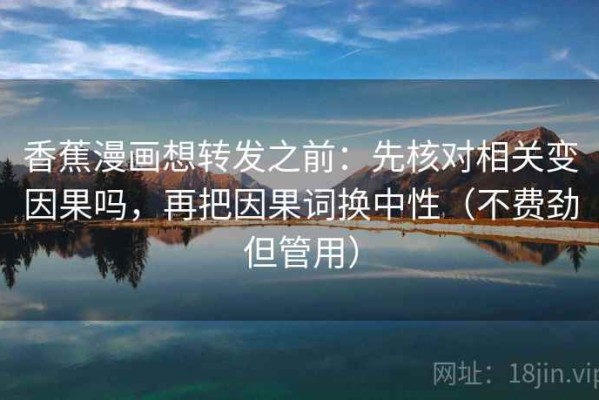 香蕉漫画想转发之前：先核对相关变因果吗，再把因果词换中性（不费劲但管用）