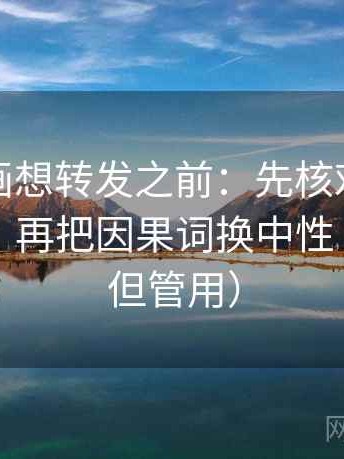 香蕉漫画想转发之前：先核对相关变因果吗，再把因果词换中性（不费劲但管用）