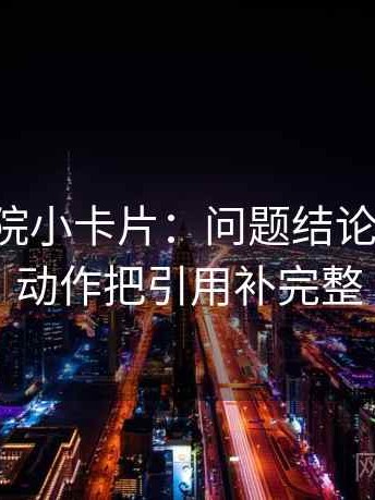 欧乐影院小卡片：问题结论过硬吗，动作把引用补完整