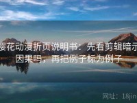 樱花动漫折页说明书：先看剪辑暗示因果吗，再把例子标为例子