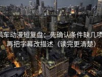 风车动漫短复盘：先确认条件缺几项，再把字幕改描述（读完更清楚）