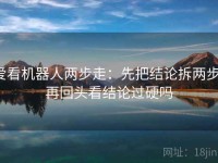 爱看机器人两步走：先把结论拆两步，再回头看结论过硬吗
