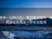 推特一分钟小抄：看因果词顺吗→做把结论拆两步→评论也能用
