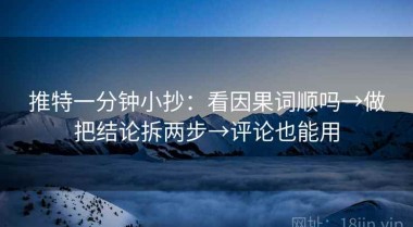 推特一分钟小抄：看因果词顺吗→做把结论拆两步→评论也能用