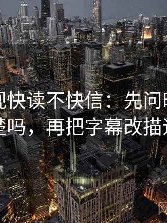 番茄影视快读不快信：先问时间窗清楚吗，再把字幕改描述