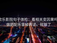 欧乐影院句子体检：看相关变因果吗，做把配乐拿掉再读，就够了