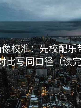 虫虫漫画像校准：先校配乐带节奏吗，再把对比写同口径（读完更稳）