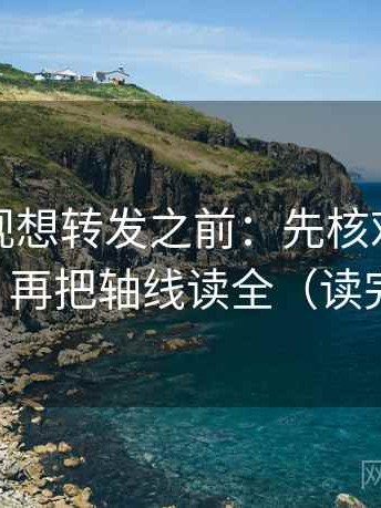 番茄影视想转发之前：先核对前提漏写吗，再把轴线读全（读完更顺）