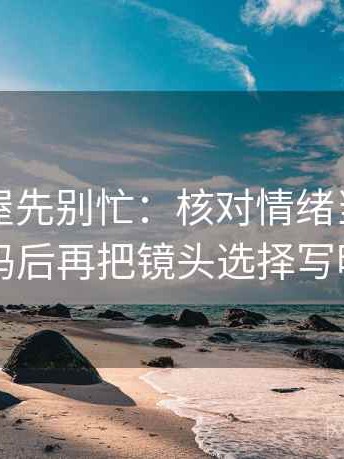 读韩漫屋先别忙：核对情绪当理由了吗后再把镜头选择写明