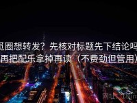 觅圈想转发？先核对标题先下结论吗，再把配乐拿掉再读（不费劲但管用）
