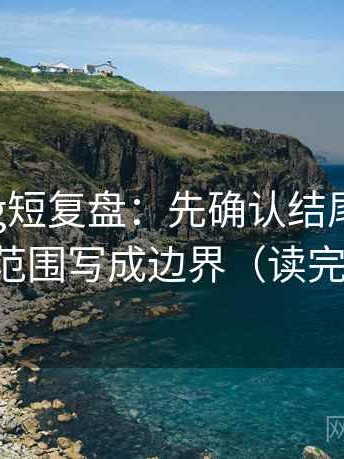 糖心Vlog短复盘：先确认结尾强收吗，再把范围写成边界（读完更顺）