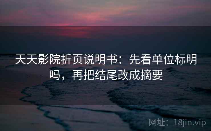 天天影院折页说明书:先看单位标明吗,再把结尾改成摘要 天天影院折页说明书:先看单位标明吗,再把结尾改成摘要