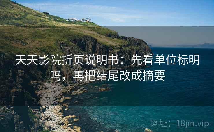 天天影院折页说明书:先看单位标明吗,再把结尾改成摘要 天天影院折页说明书:先看单位标明吗,再把结尾改成摘要