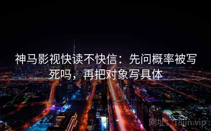神马影视快读不快信：先问概率被写死吗，再把对象写具体